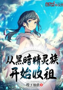 從黑暗精靈族開始收租