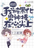 我被黑化男神捧在心尖上在線閱讀