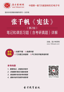 張千帆《憲法》（北大第2版）筆記和課后習(xí)題（含考研真題）詳解