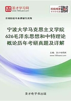 宁波大学马克思主义学院626毛泽东思想和中特理论概论历年考研真题及详解在线阅读