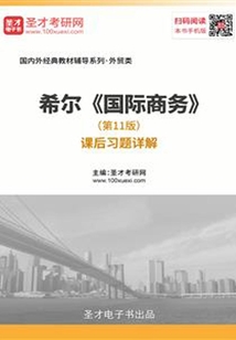 希尔《国际商务》(第11版)课后习题详解