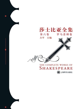 罗马悲剧卷（莎士比亚全集&middot;第六卷） 封面