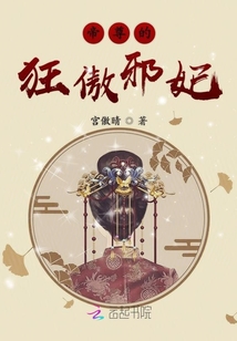 帝尊的狂傲邪妃