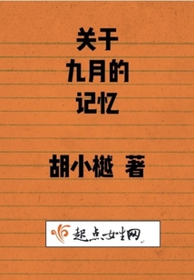 關于九月的記憶