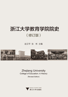 浙江大学教育学院院史（修订版）在线阅读