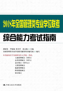 2018年全國管理類專業學位聯考綜合能力考試指南