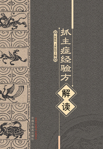 抓主癥經驗方解讀