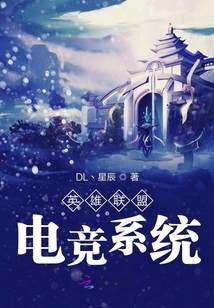 英雄聯(lián)盟電競系統(tǒng)