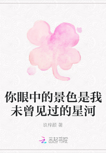 你眼中的景色是我未曾見過的星河