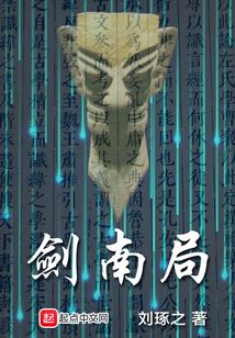 剑南局