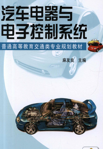 汽車電器與電子控制系統(第3版)
