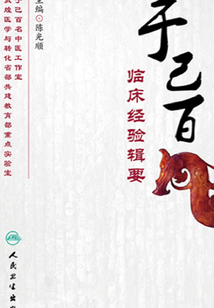 于己百臨床經(jīng)驗(yàn)輯要