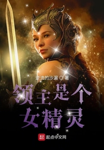 領主是個女精靈