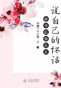 穿書后我天天說自己的壞話