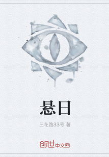 悬日最新章节在线阅读-创世中文网官网