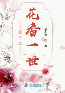 重生之花香一世
