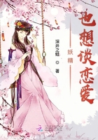 妖精也想談戀愛在線閱讀