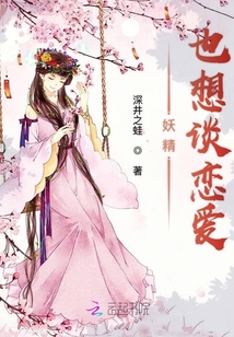 妖精也想談戀愛