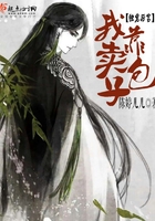 我靠賣包子獨寵后宮在線閱讀