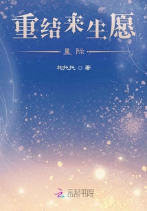 重結來生愿星際