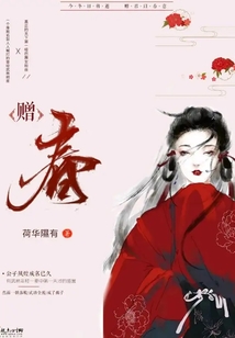 贈春