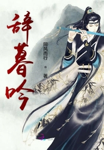 辭暮吟