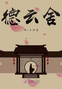 德云舍