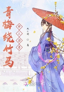 青梅繞竹馬邪王追妻