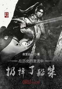 在歷史的激流中扔掉了船槳