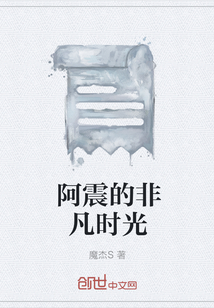 阿震的非凡時(shí)光