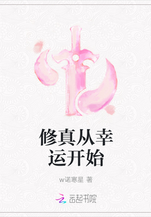 修真從幸運開始