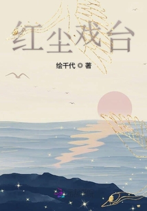 紅塵戲臺
