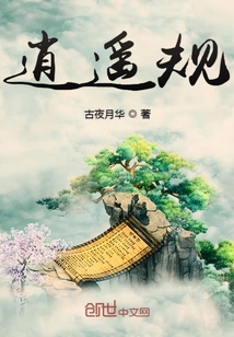 逍遙規