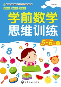 學前數學思維訓練5：6歲上