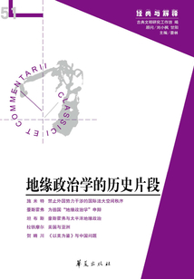 地緣政治學的歷史片段(“經典與解釋”第51期)
