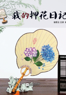 我的押花日记