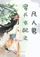 穿書女配之凡人界在線閱讀