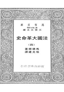 法国大革命史（四）