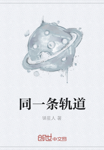 同一條軌道
