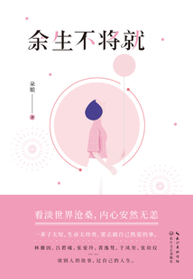 余生不將就