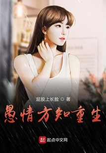 重生方知愚情