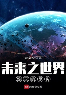 未來之世界毀滅的盡頭