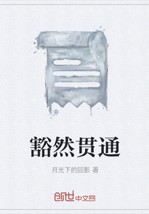 豁然貫通