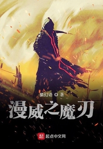 美漫之魔刃