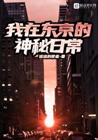我在東京的神秘日常在線閱讀