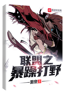 聯盟之暴躁打野