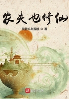 農夫也修仙在線閱讀
