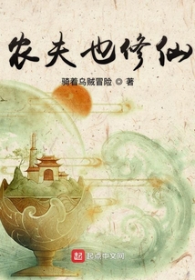 農夫也修仙