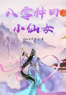 八零种田小仙女