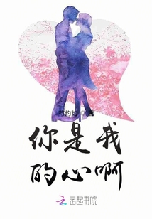 你是我的心啊